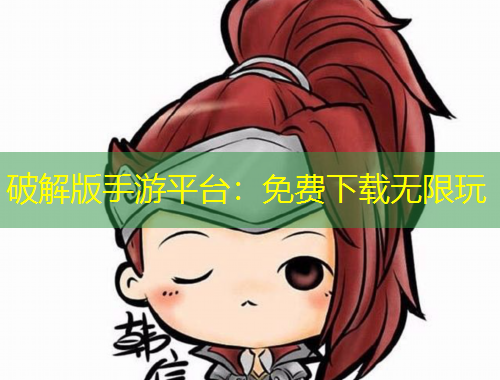 破解版手游平臺(tái)：免費(fèi)下載無(wú)限玩