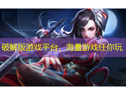 破解版游戲平臺，海量游戲任你玩