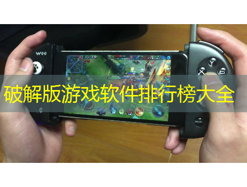 破解版游戲軟件排行榜大全
