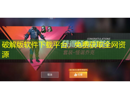 破解版軟件下載平臺，免費獲取全網(wǎng)資源