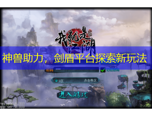 神獸助力，劍盾平臺探索新玩法