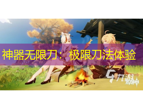 神器無(wú)限刀：極限刀法體驗(yàn)