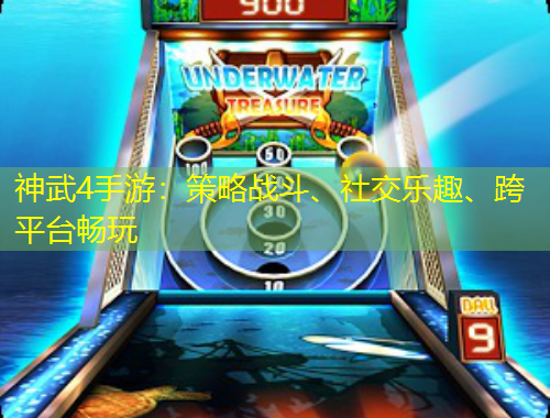 神武4手游：策略戰(zhàn)斗、社交樂趣、跨平臺(tái)暢玩
