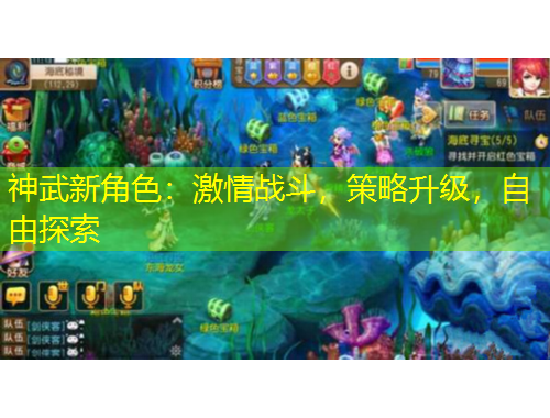 神武新角色：激情戰(zhàn)斗，策略升級，自由探索