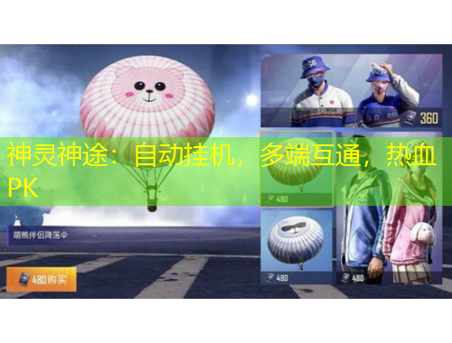 神靈神途：自動掛機，多端互通，熱血PK