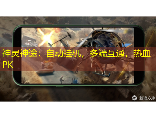 神靈神途：自動掛機，多端互通，熱血PK