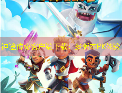 神途傳奇客戶端下載：多版本PK體驗(yàn)