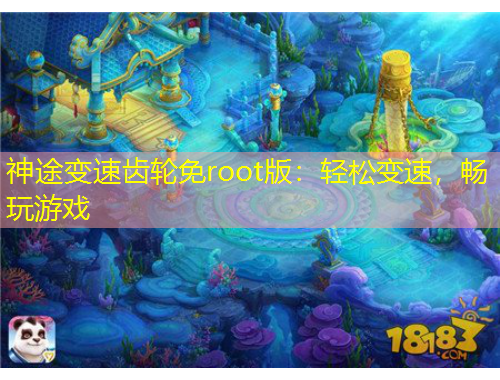 神途變速齒輪免root版：輕松變速，暢玩游戲