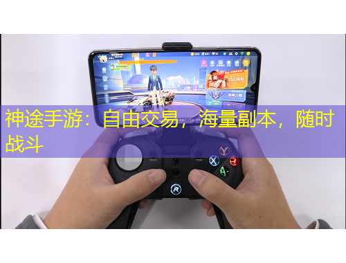 神途手游：自由交易，海量副本，隨時戰(zhàn)斗