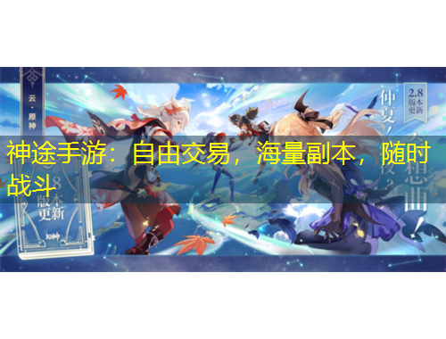 神途手游：自由交易，海量副本，隨時戰(zhàn)斗