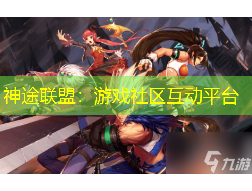 神途聯(lián)盟：游戲社區(qū)互動(dòng)平臺(tái)