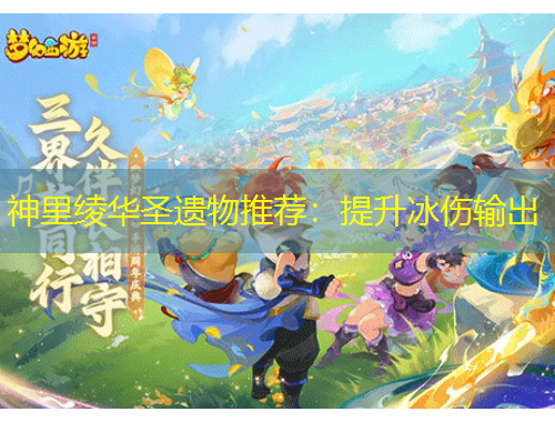 神里綾華圣遺物推薦：提升冰傷輸出