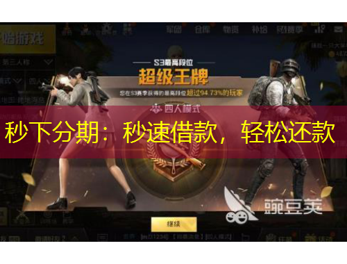 秒下分期：秒速借款，輕松還款