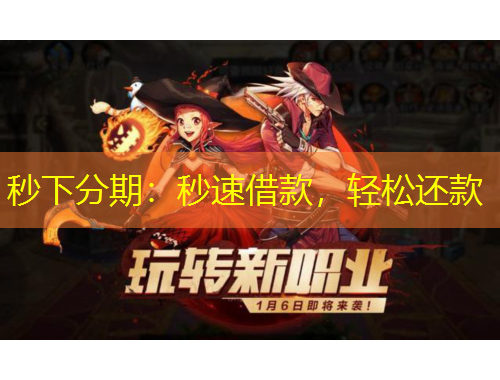 秒下分期：秒速借款，輕松還款