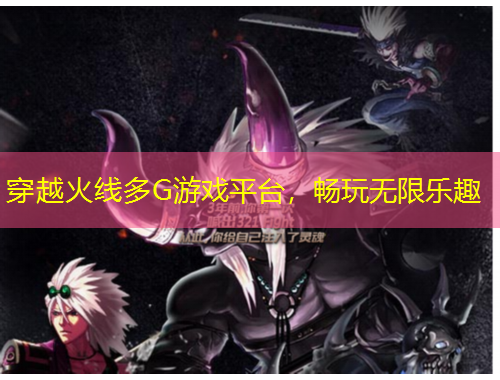 穿越火線多G游戲平臺，暢玩無限樂趣