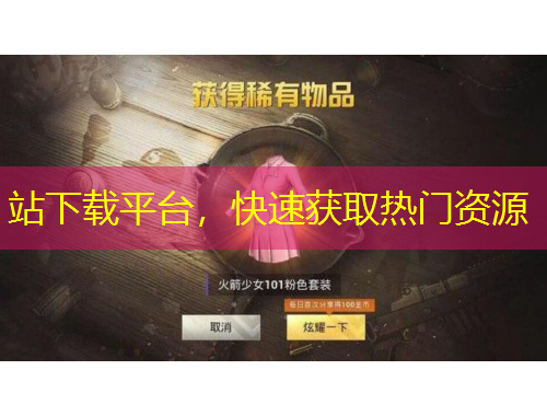站下載平臺，快速獲取熱門資源
