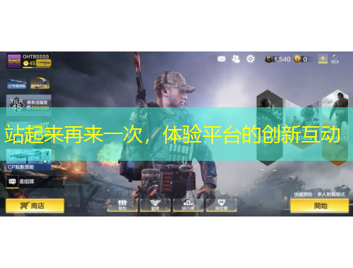 站起來(lái)再來(lái)一次，體驗(yàn)平臺(tái)的創(chuàng)新互動(dòng)