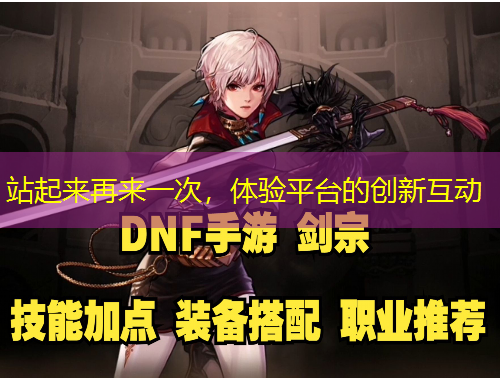 站起來(lái)再來(lái)一次，體驗(yàn)平臺(tái)的創(chuàng)新互動(dòng)