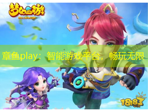 章魚(yú)play：智能游戲平臺(tái)，暢玩無(wú)限