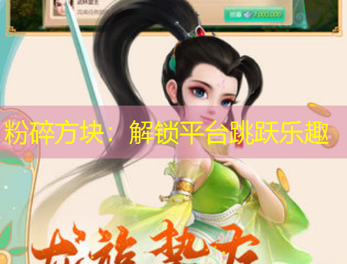 粉碎方塊：解鎖平臺(tái)跳躍樂(lè)趣