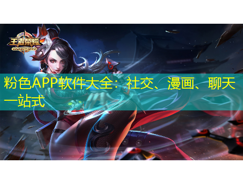 粉色APP軟件大全：社交、漫畫、聊天一站式