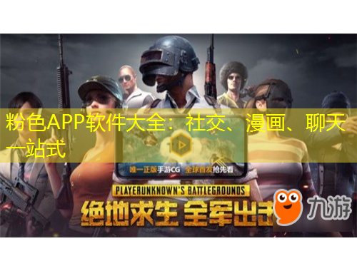 粉色APP軟件大全：社交、漫畫、聊天一站式