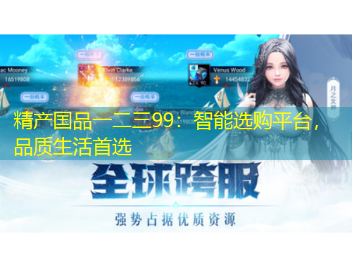 精產(chǎn)國(guó)品一二三99：智能選購(gòu)平臺(tái)，品質(zhì)生活首選