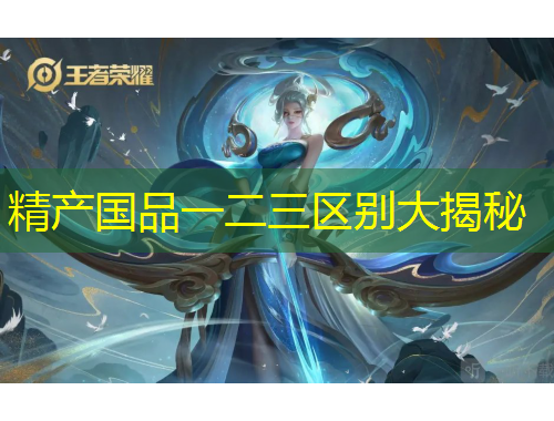 精產(chǎn)國品一二三區(qū)別大揭秘