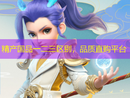 精產(chǎn)國品一二三區(qū)別，品質(zhì)直購平臺