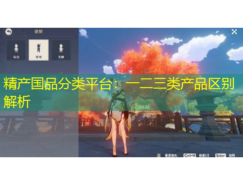 精產(chǎn)國品分類平臺：一二三類產(chǎn)品區(qū)別解析