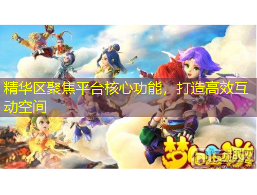 精華區(qū)聚焦平臺(tái)核心功能，打造高效互動(dòng)空間