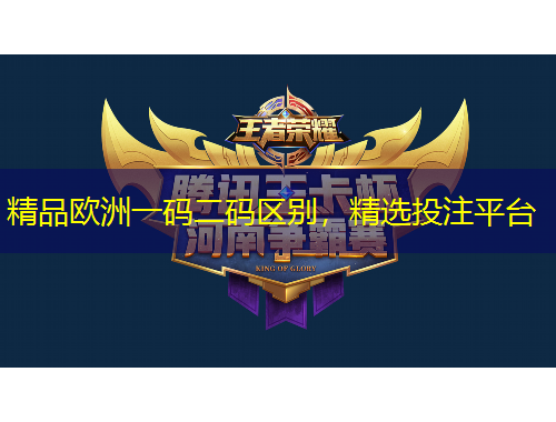 精品歐洲一碼二碼區(qū)別，精選投注平臺