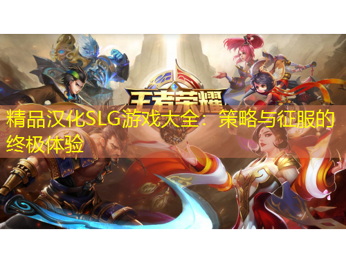 精品漢化SLG游戲大全：策略與征服的終極體驗