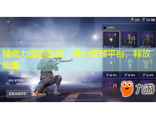 精疲力竭的趙敏：輕松管理平臺(tái)，釋放能量