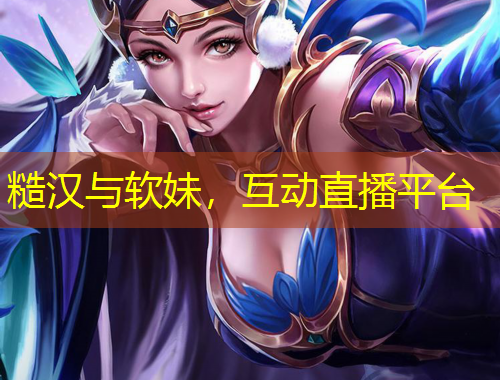 糙漢與軟妹，互動(dòng)直播平臺(tái)