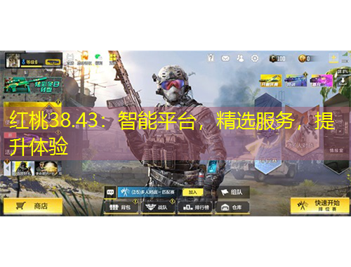 紅桃38.43：智能平臺，精選服務(wù)，提升體驗(yàn)