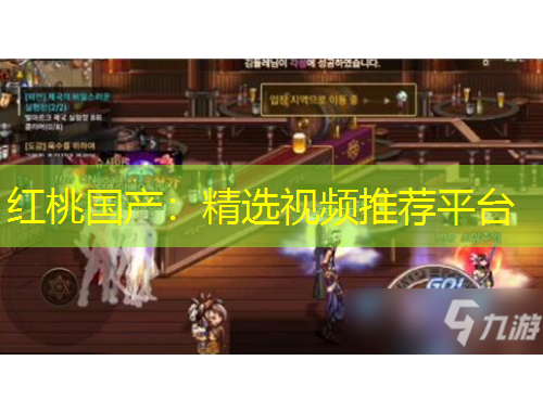 紅桃國(guó)產(chǎn)：精選視頻推薦平臺(tái)