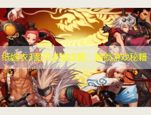 紙嫁衣3圖文詳細攻略：解鎖游戲秘籍