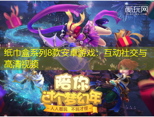 紙巾盒系列8款安卓游戲：互動社交與高清視頻