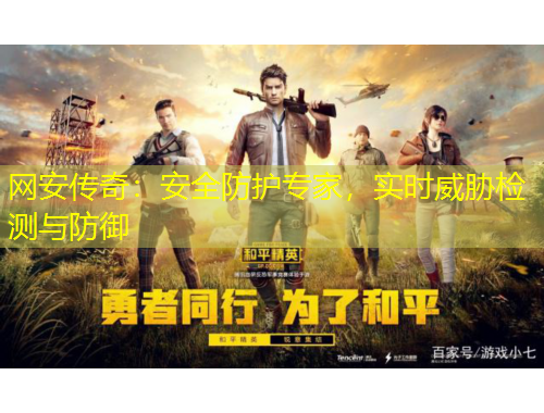 網(wǎng)安傳奇：安全防護(hù)專家，實時威脅檢測與防御