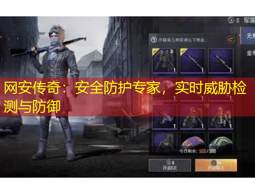 網(wǎng)安傳奇：安全防護(hù)專家，實時威脅檢測與防御