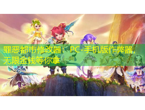 罪惡都市修改器：PC-手機版作弊器，無限金錢等你拿