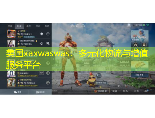美國xaxwaswas：多元化物流與增值服務(wù)平臺
