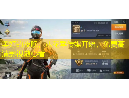 美好的夜晚，從花季傳媒開始，免費(fèi)高清影視隨心看