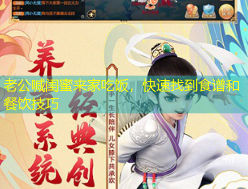 老公喊閨蜜來家吃飯，快速找到食譜和餐飲技巧