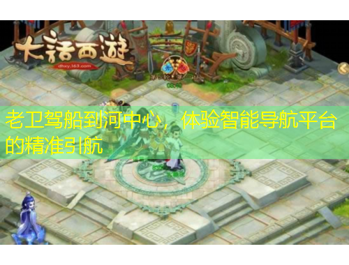 老衛(wèi)駕船到河中心，體驗(yàn)智能導(dǎo)航平臺(tái)的精準(zhǔn)引航