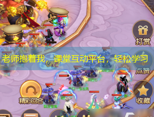 老師抱著我，課堂互動(dòng)平臺(tái)，輕松學(xué)習(xí)