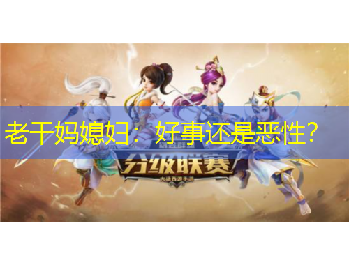 老干媽媳婦：好事還是惡性？
