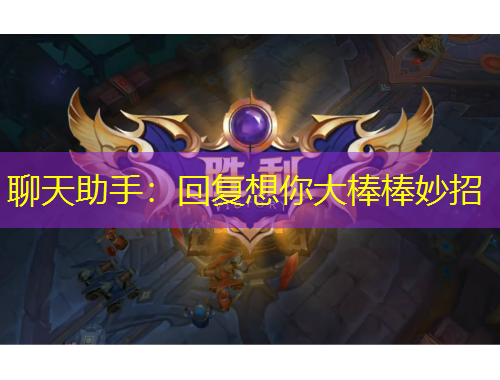 聊天助手：回復(fù)想你大棒棒妙招