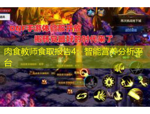 肉食教師食取報(bào)告4：智能營(yíng)養(yǎng)分析平臺(tái)